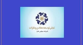 بازوی تجاری «تجلی» در مسیر بلوغ/ چرا عملکرد شرکت بازرگانی معادن و صنایع معدنی ایران اهمیت دارد؟