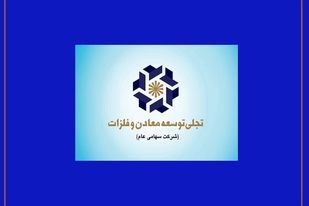بازوی تجاری «تجلی» در مسیر بلوغ/ چرا عملکرد شرکت بازرگانی معادن و صنایع معدنی ایران اهمیت دارد؟