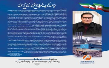 پیام دکتر حمیدرضا بادکوبه مدیر عامل و عضو محترم هیات مدیره شرکت آلومینای ایران به مناسبت هفته کار و کارگر