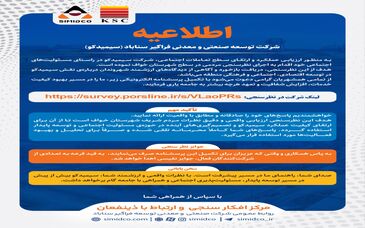 دعوت به مشارکت در نظرسنجی مردمی سیمیدکو