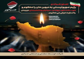 پیام تسلیت دکتر ضیایی مدیرعامل شرکت توسعه معدنی و صنعتی صبانور در پی جنایت رژیم صهیونیستی