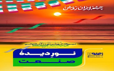 نور دیدهٔ صنعت