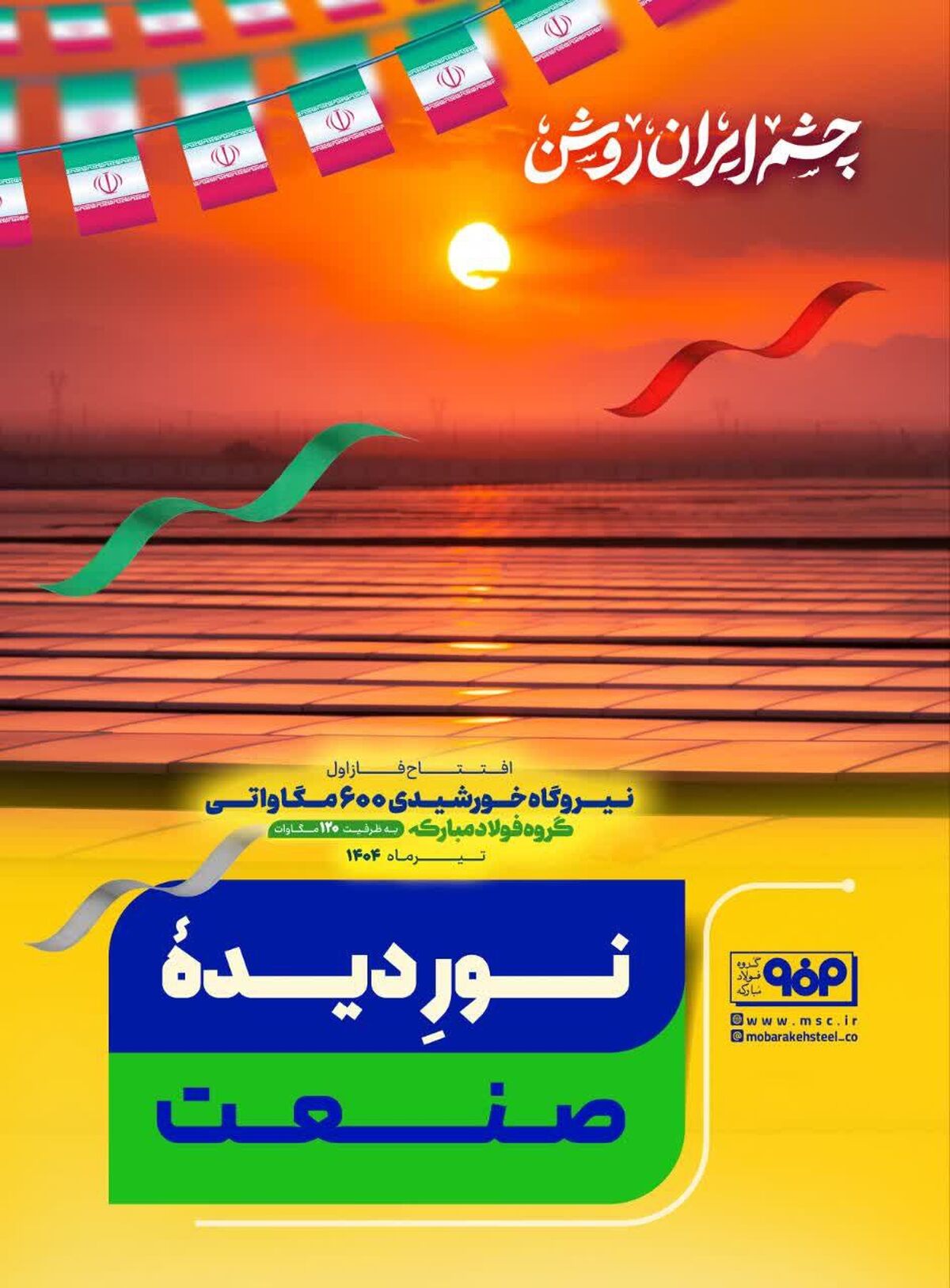نور دیدهٔ صنعت