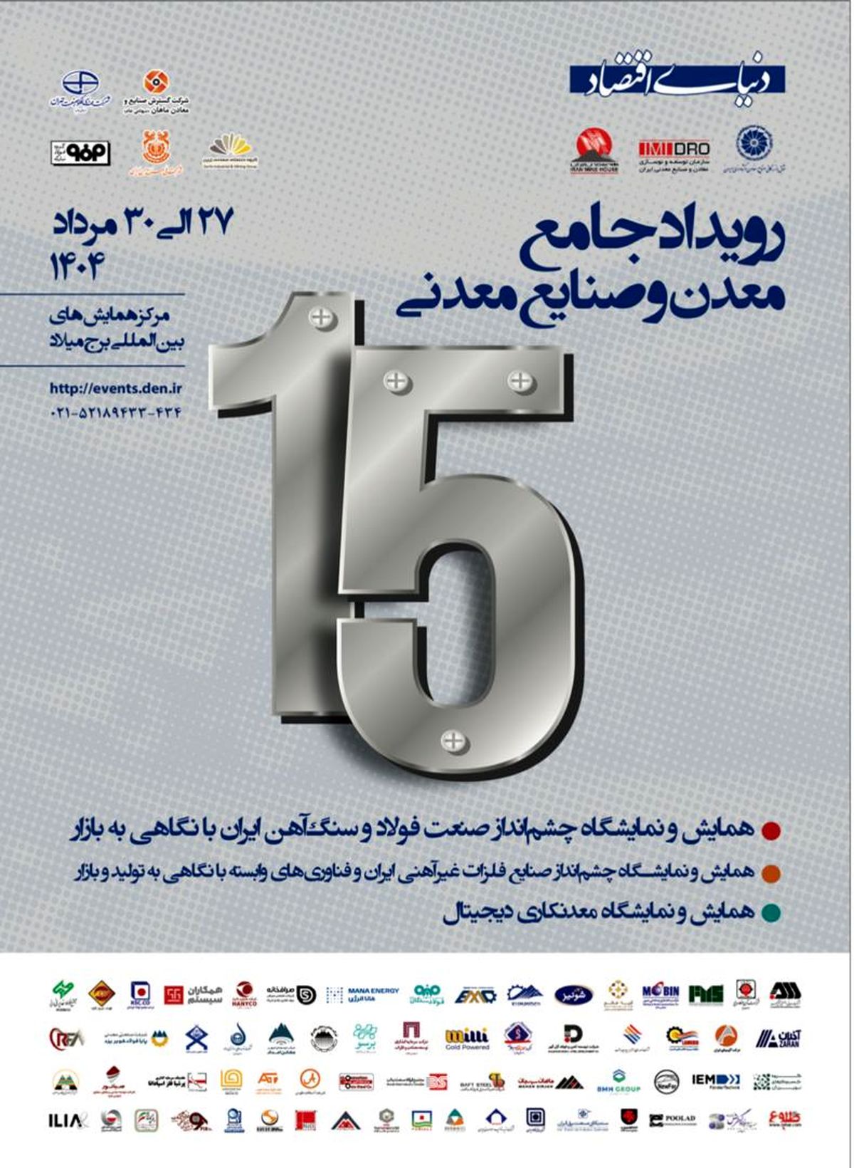 حضور شرکت آهن فولاد ارفع در نمایشگاه تخصصی دنیای اقتصاد