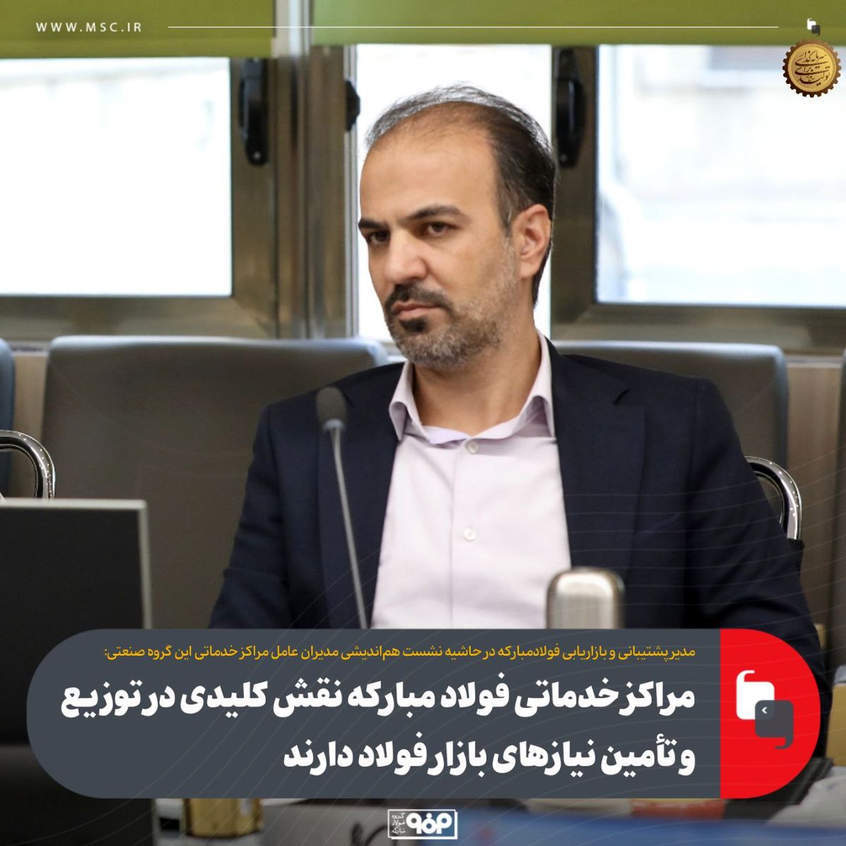 مراکز خدماتی فولاد مبارکه نقش کلیدی در توزیع و تأمین نیازهای بازار فولاد دارند