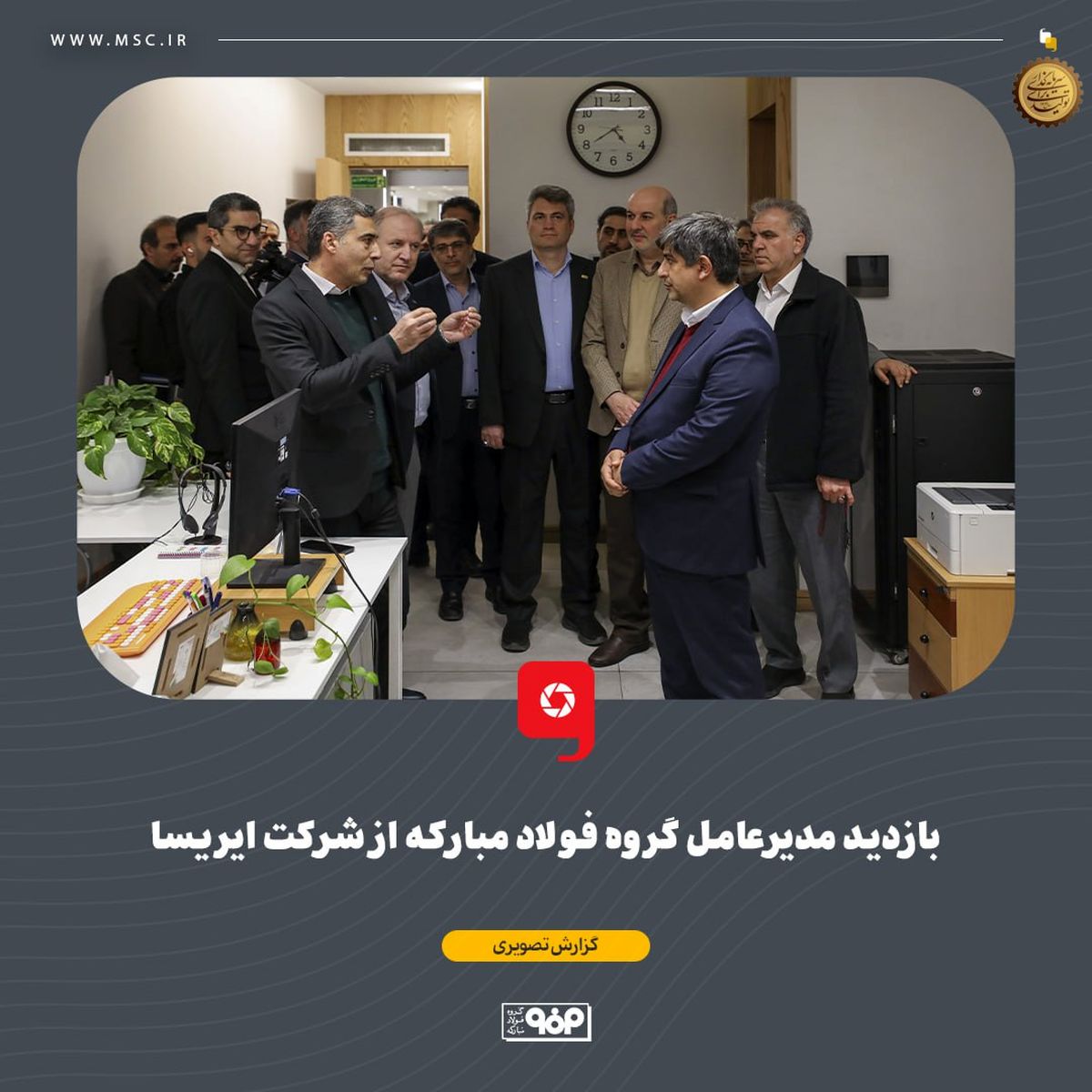 بازدید مدیرعامل گروه فولاد مبارکه از شرکت ایریسا