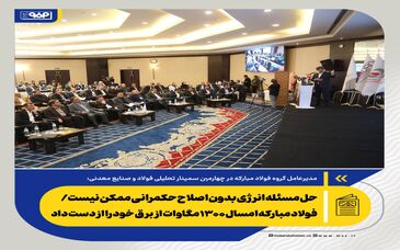 بازسازی فولادمبارکه؛ یک تجربه مهم ملی در ایستادگی صنعتی