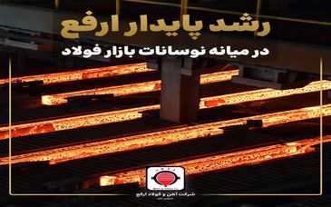 رشد پایدار ارفع در میانه نوسانات بازار فولاد