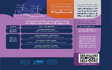برنامه زمانبندی برگزاری پنل‌های گروه فولاد مبارکه در سومین روز از چهاردهمین نمایشگاه بین‌المللی انرژی‌های تجدیدپذیر و بهره‌وری انرژی برق

