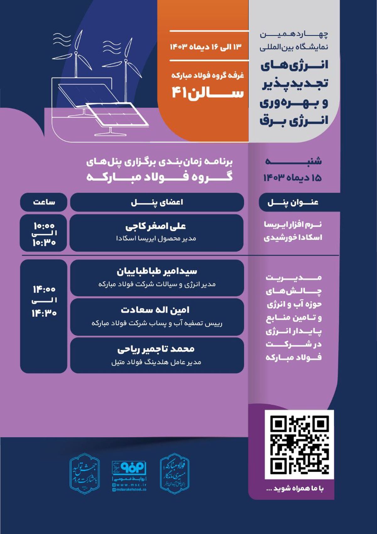 برنامه زمانبندی برگزاری پنل‌های گروه فولاد مبارکه در سومین روز از چهاردهمین نمایشگاه بین‌المللی انرژی‌های تجدیدپذیر و بهره‌وری انرژی برق

