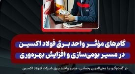 گام‌ های مؤثر واحد برق شرکت فولاد اکسین در مسیر بومی‌ سازی و افزایش بهره‌ وری