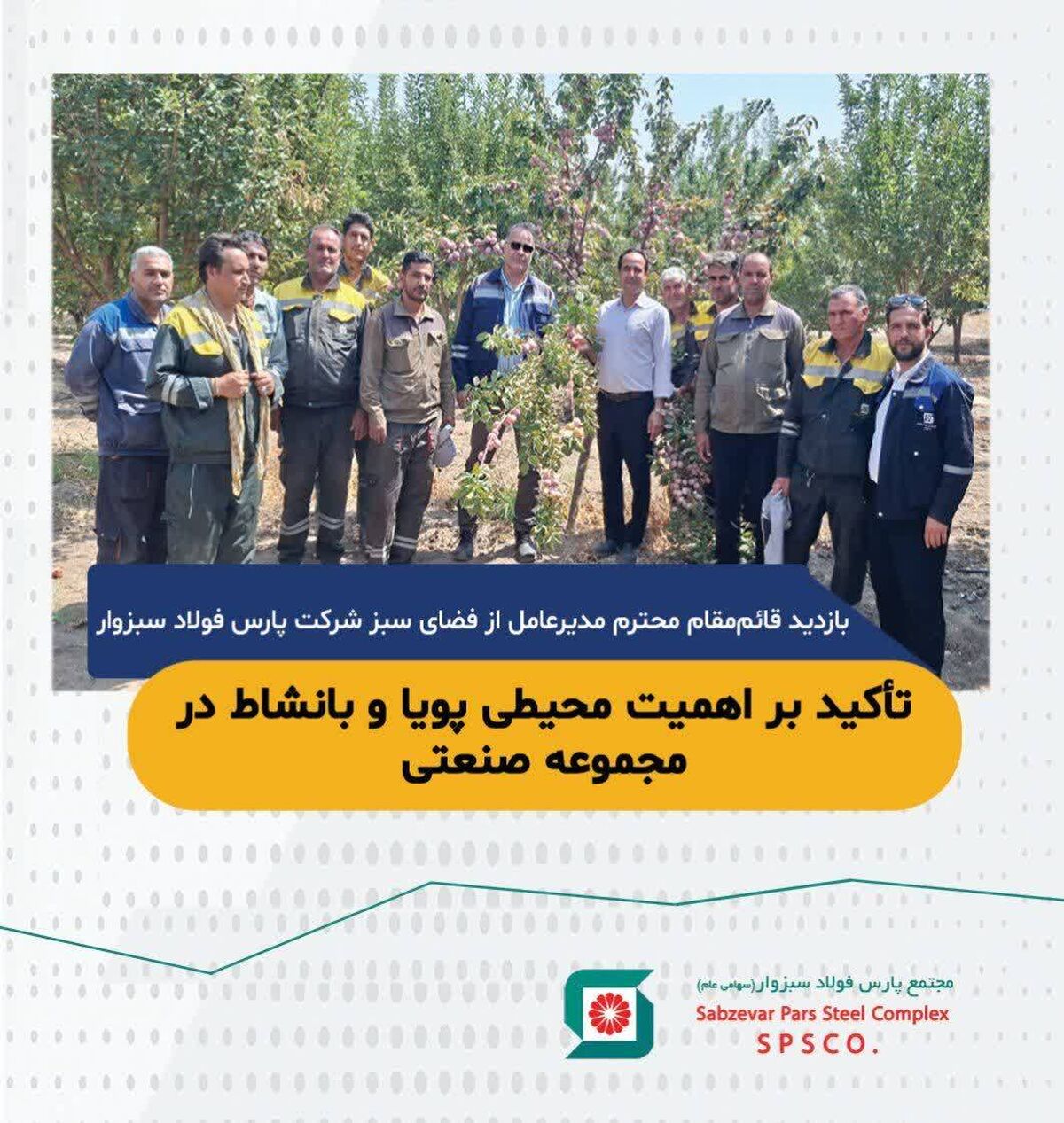 بازدید قائم‌مقام محترم  مدیرعامل از فضای سبز شرکت پارس فولاد سبزوار؛ تأکید بر اهمیت محیطی پویا و بانشاط در مجموعه صنعتی