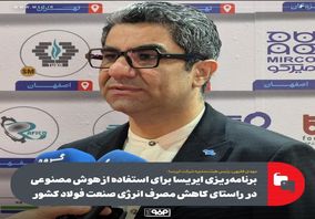 برنامه‌ریزی ایریسا برای استفاده از هوش مصنوعی در راستای کاهش مصرف انرژی صنعت فولاد کشور