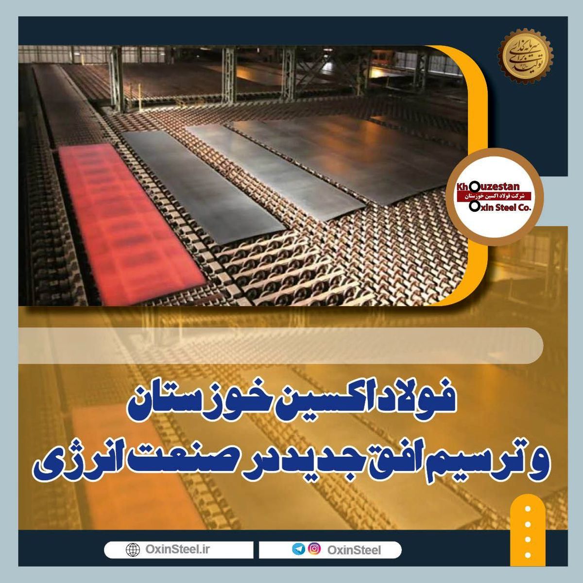 فولاد اکسین خوزستان و ترسیم افق جدید در صنعت انرژی