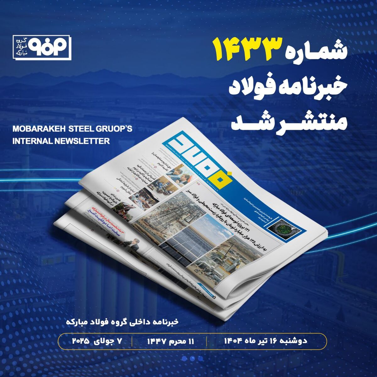 "۱۲۱ پروژه توسعه‌ای فولاد مبارکه به ارزش ۱۳۵ هزار میلیارد تومان با رویکرد زیست محیطی و فولاد سبز"