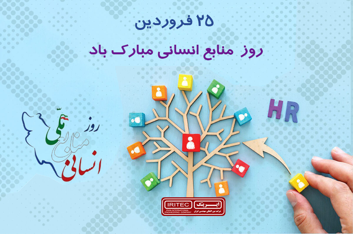 تبریک به مناسبت روز ملی منابع انسانی