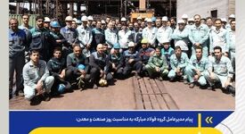 فولاد مبارکه، روایت یک مسئولیت ملی و ایستادگی برای ایران

