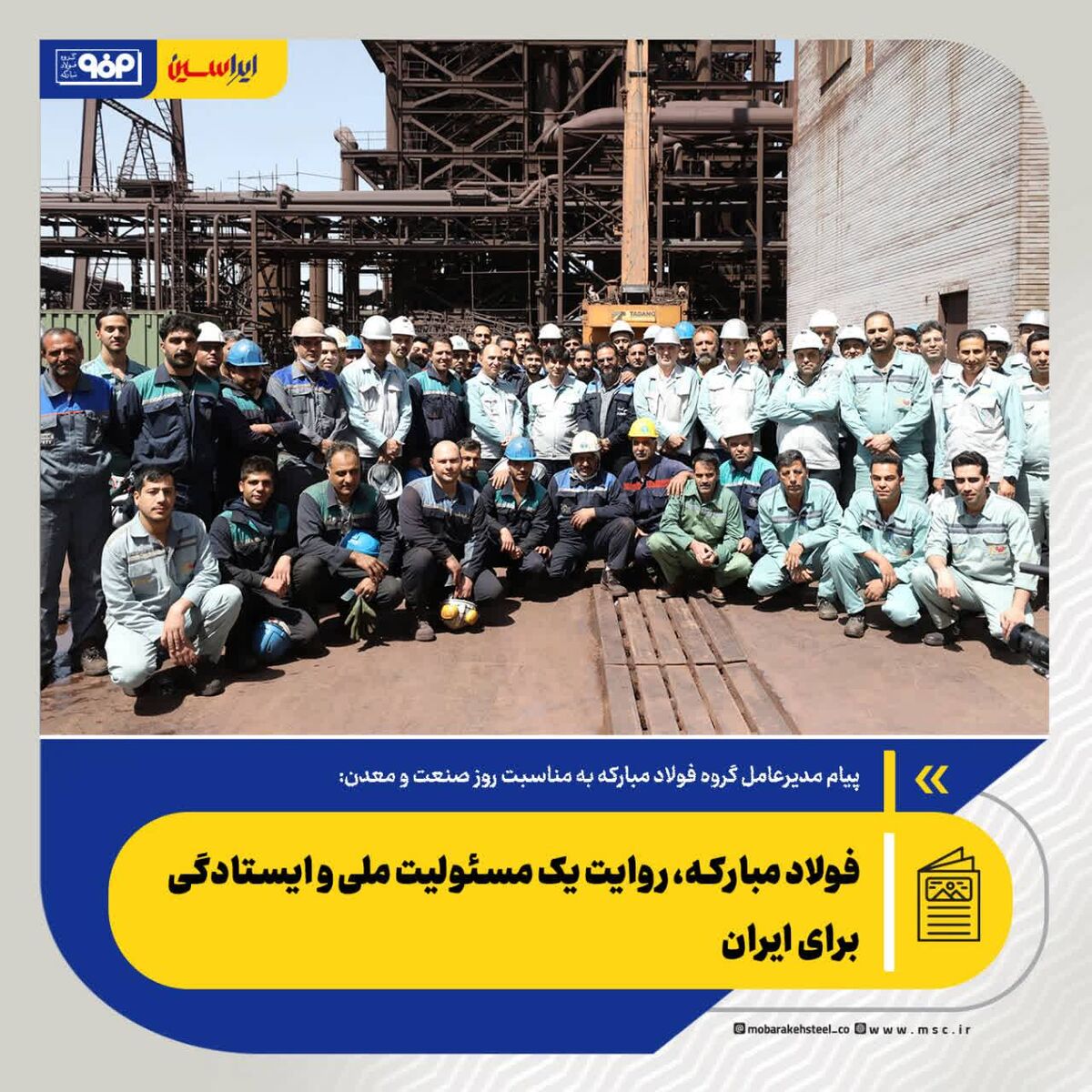 فولاد مبارکه، روایت یک مسئولیت ملی و ایستادگی برای ایران

