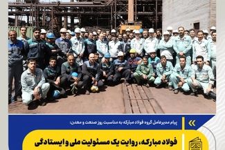 فولاد مبارکه، روایت یک مسئولیت ملی و ایستادگی برای ایران


