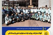 فولاد مبارکه، روایت یک مسئولیت ملی و ایستادگی برای ایران

