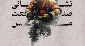 سومین دوره المپیاد آتش نشانان صنعت مس