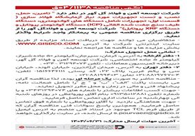 فراخوان: تامین، حمل، نصب و تست تجهیزات مورد نیاز آزمایشگاه فولاد سازی(قسمت اول)