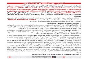 فراخوان: تامین، حمل، نصب و تست تجهیزات مورد نیاز آزمایشگاه فولاد سازی(قسمت اول)