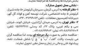 فراخوان: تامین، حمل، نصب و تست تجهیزات مورد نیاز آزمایشگاه فولاد سازی(قسمت اول)