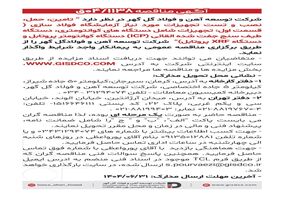 فراخوان: تامین، حمل، نصب و تست تجهیزات مورد نیاز آزمایشگاه فولاد سازی(قسمت اول)