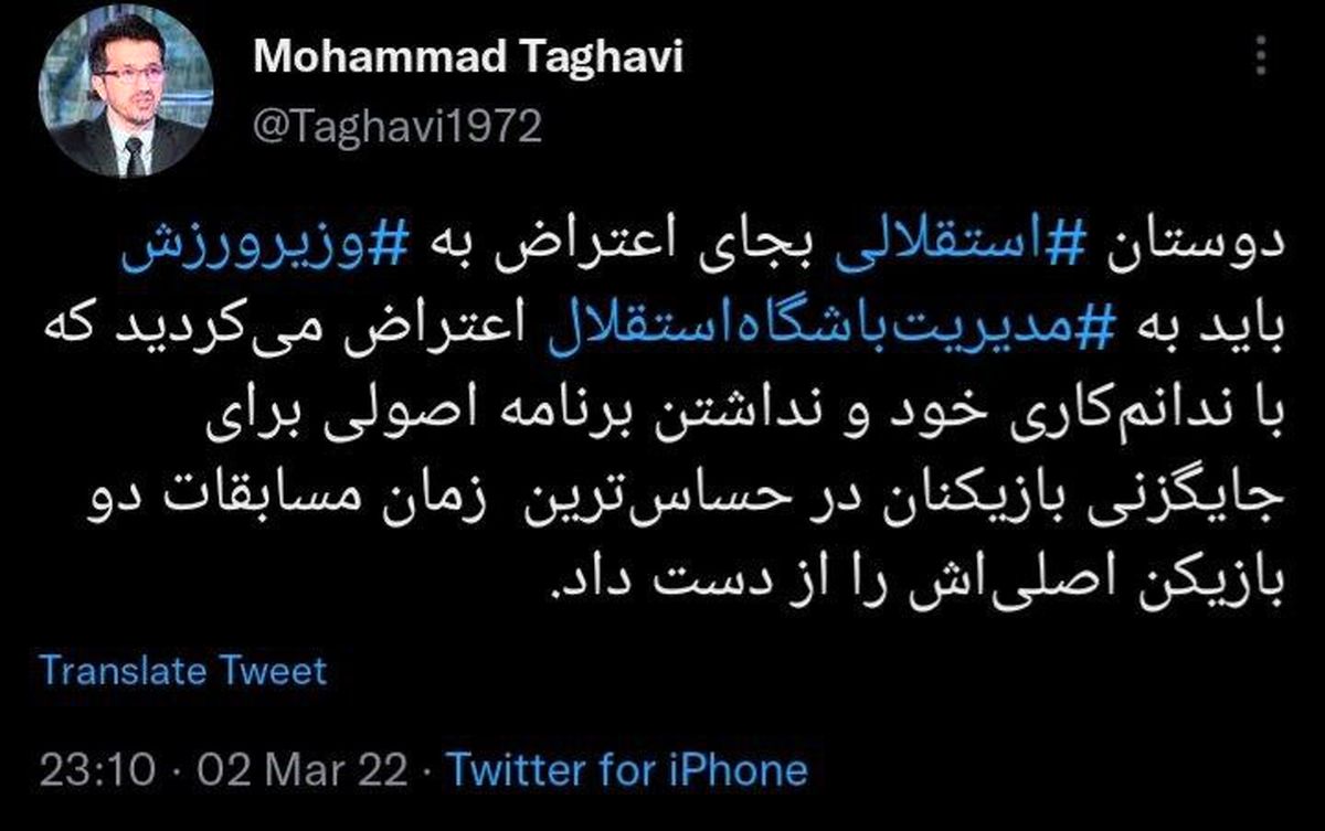 توییت محمد تقوی در واکنش به حواشی اخیر استقلال