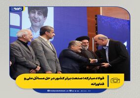 فولاد مبارکه؛ صنعت برتر کشور در حل مسائل ملی و فناورانه