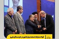 فولاد مبارکه؛ صنعت برتر کشور در حل مسائل ملی و فناورانه