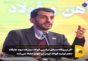اگر نیروگاه سیکل ترکیبی فولاد مبارکه نبود جایگاه دهم تولید فولاد ایران در جهان حفظ نمی‌شد