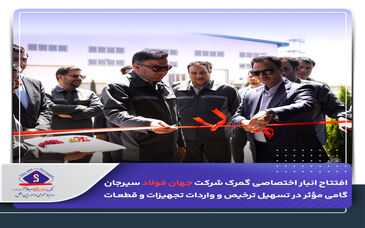 گامی مؤثر در تسهیل ترخیص و واردات تجهیزات و قطعات

