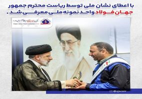 با اعطای نشان ملی توسط ریاست محترم جمهور، جهان فولاد واحد نمونه ملی معرفی شد