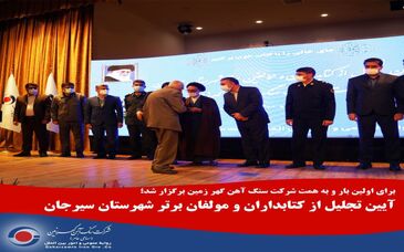 آیین تجلیل از کتابداران و مولفان برتر شهرستان سیرجان