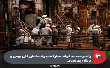 راهبرد جدید فولاد مبارکه؛ پیوند دانش فنی بومی و ارتقاء بهره‌وری