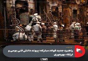 راهبرد جدید فولاد مبارکه؛ پیوند دانش فنی بومی و ارتقاء بهره‌وری