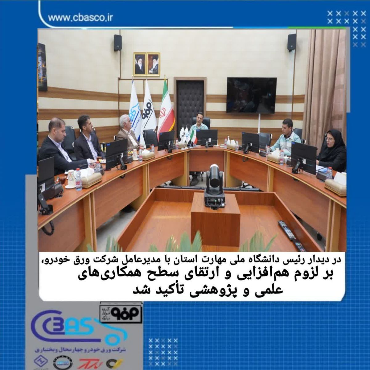 در دیدار رئیس دانشگاه ملی مهارت استان چهارمحال و بختیاری با مدیرعامل شرکت ورق خودرو، بر لزوم هم‌افزایی و ارتقای سطح همکاری‌های علمی و پژوهشی تأکید شد

