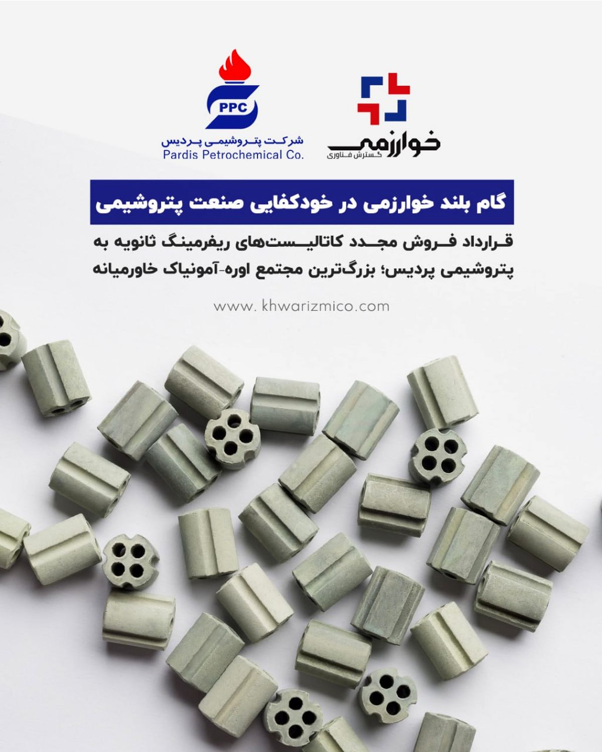 گام بلند خوارزمی در خودکفایی صنعت پتروشیمی قرارداد فروش مجدد کاتالیستهای ریفرمینگ ثانویه به پتروشیمی پردیس؛ بزرگترین مجتمع اوره–آمونیاک خاورمیانه