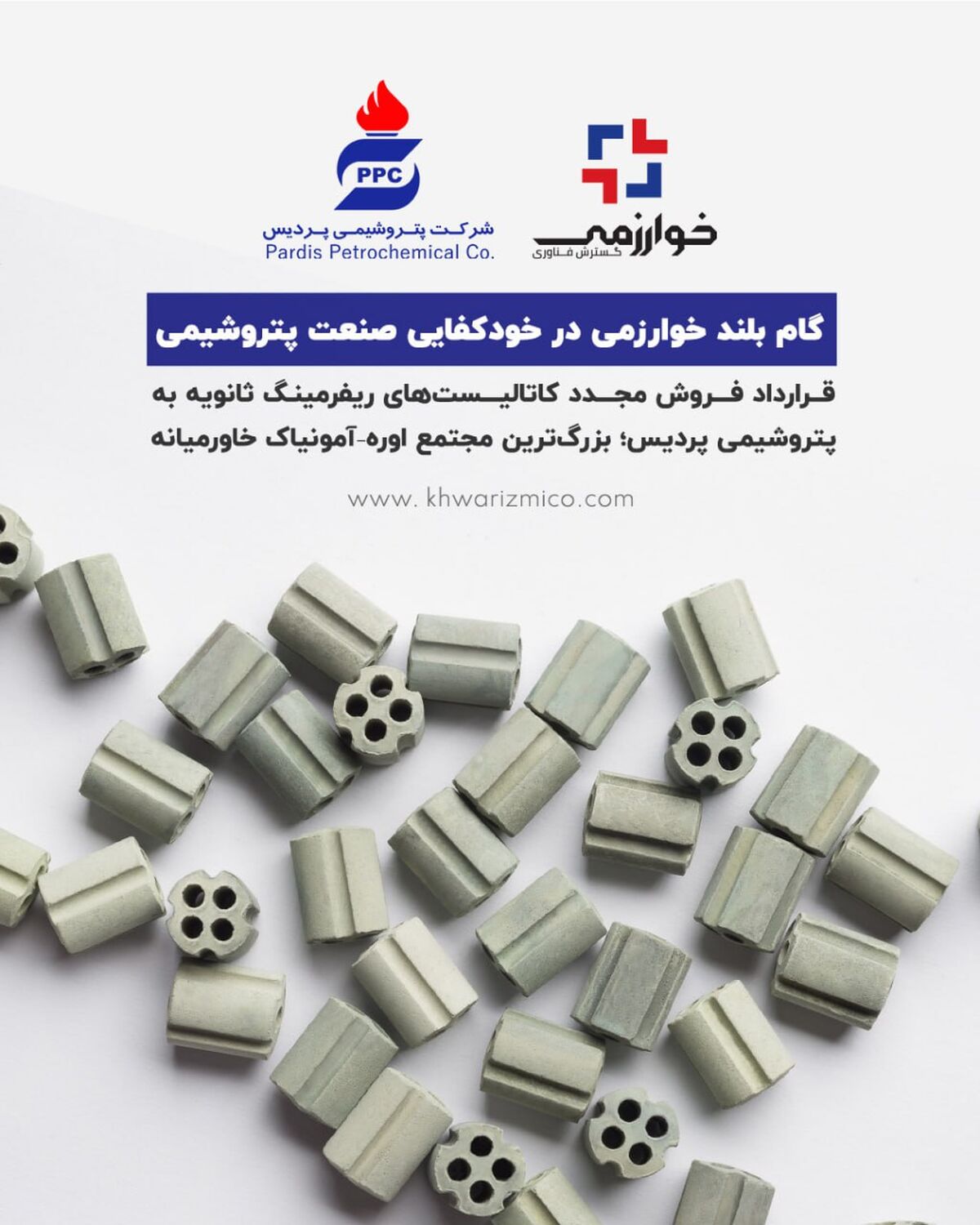 گام بلند خوارزمی در خودکفایی صنعت پتروشیمی قرارداد فروش مجدد کاتالیست‌های ریفرمینگ ثانویه به پتروشیمی پردیس؛ بزرگ‌ترین مجتمع اوره–آمونیاک خاورمیانه