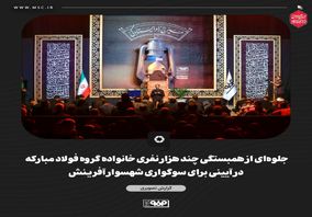 گزارش تصویری جلوه‌ای از همبستگی چند هزار نفری خانواده گروه فولاد مبارکه در آیینی برای سوگواری شهسوار آفرینش