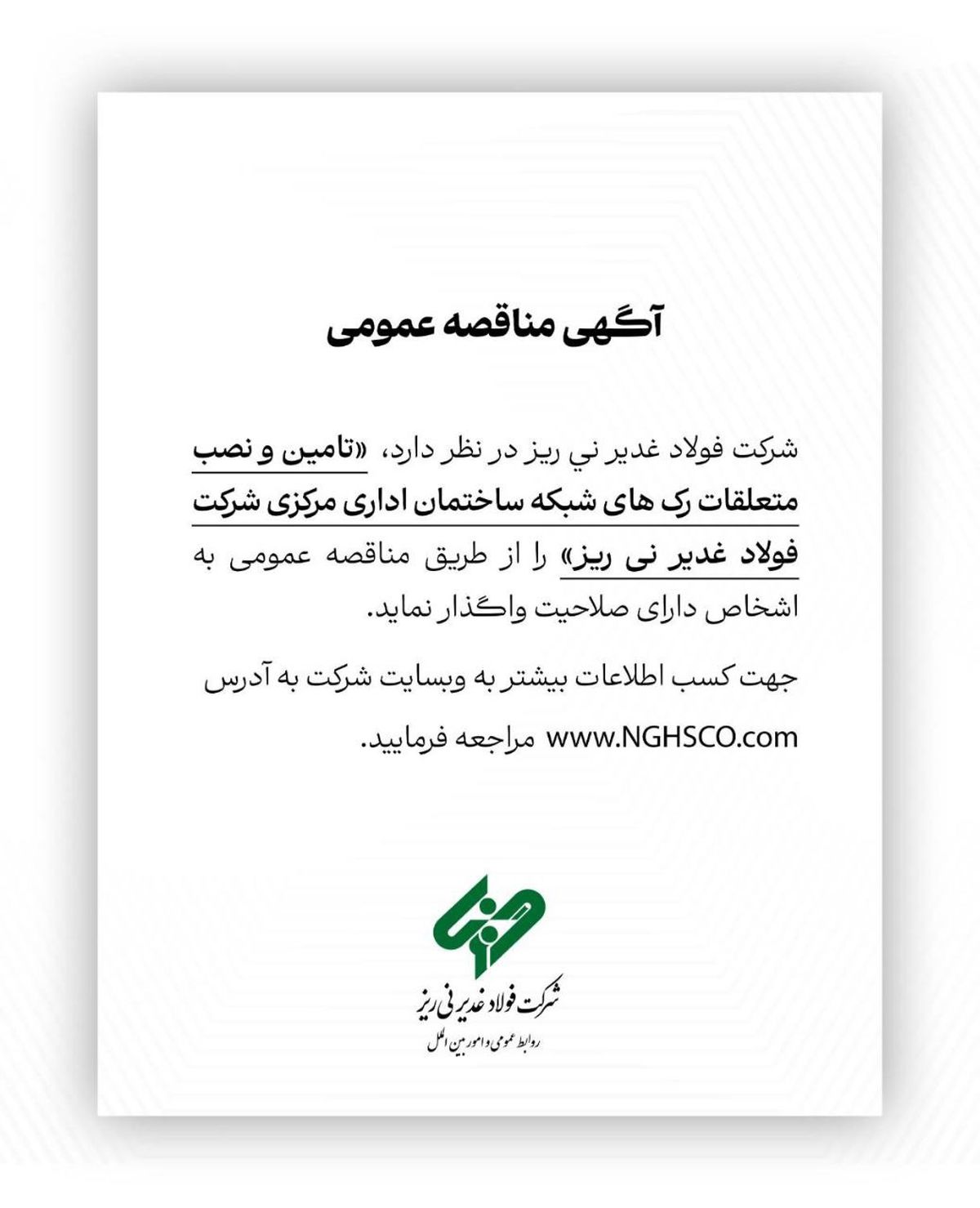  تامین و نصب متعلقات رک های شبکه ساختمان اداری مرکزی شرکت فولاد غدیر نی ریز را از طریق مناقصه عمومی 