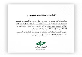  تامین و نصب متعلقات رک های شبکه ساختمان اداری مرکزی شرکت فولاد غدیر نی ریز را از طریق مناقصه عمومی 