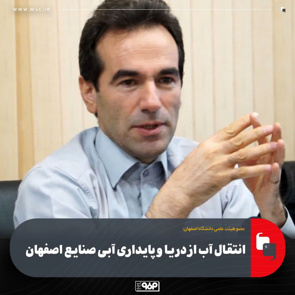 انتقال آب از دریا و پایداری آبی صنایع اصفهان