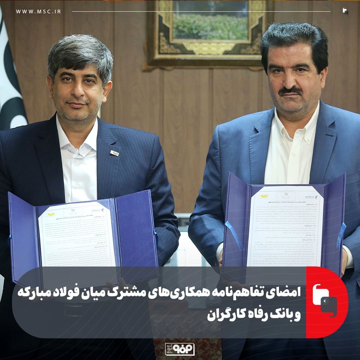 امضای تفاهمنامه همکاریهای مشترک میان فولاد مبارکه و بانک رفاه کارگران