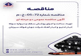 آگهی مناقصه عمومی دومرحله‌ای «تهیه، ساخت و اجرای پوشش سقف و دیواره سوله انبار ادتیو و انبار آهک شرکت جهان فولاد سیرجان»

