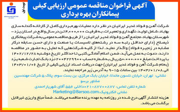 آگهی فراخوان مناقصه عمومی ارزیابی کیفی پیمانکاران بهره‌برداری