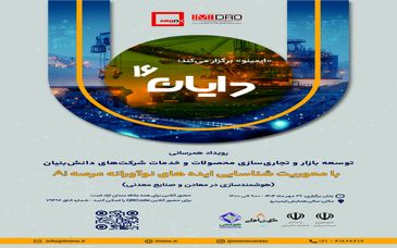 تمرکز «دایان ۱۶» بر توسعه هوش مصنوعی در معادن ایران