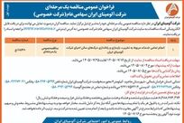 چاپ و انتشار آگهی فراخوان عمومی شرکت آلومینای ایران